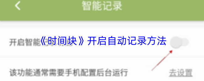 《时间块》开启自动记录方法