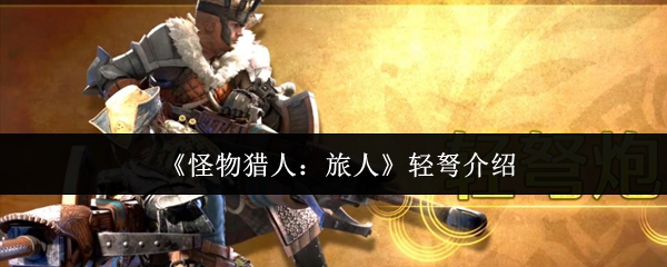 《怪物猎人：旅人》轻弩介绍