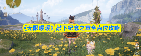 《无限暖暖》敲下纪念之章全点位攻略
