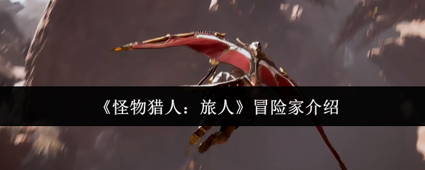 《怪物猎人：旅人》冒险家介绍