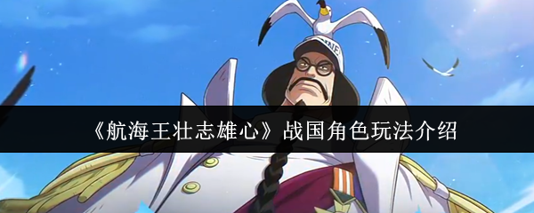 《航海王壮志雄心》战国角色玩法介绍