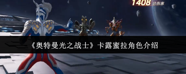 《奥特曼光之战士》卡露蜜拉角色介绍