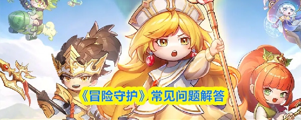 《冒险守护》常见问题解答