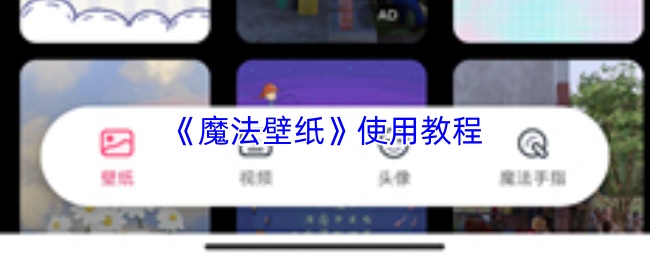 《魔法壁纸》使用教程