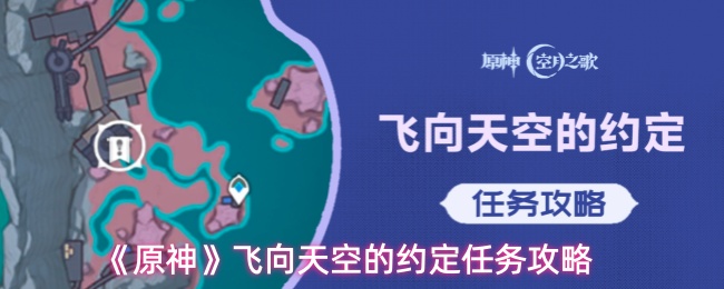 《原神》飞向天空的约定任务攻略