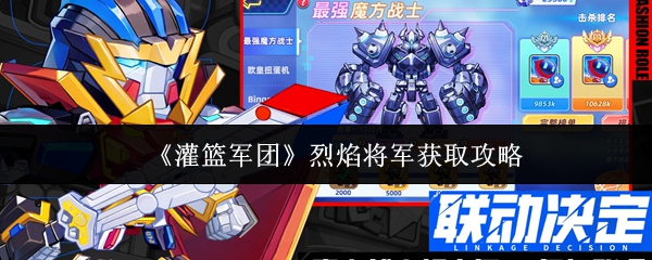 《灌篮军团》烈焰将军获取攻略