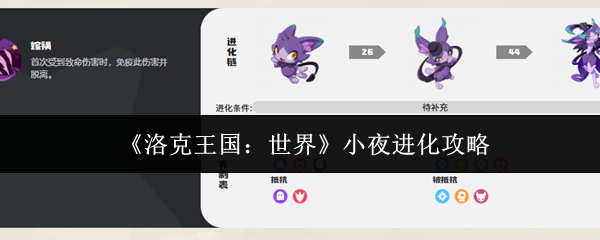 《洛克王国：世界》小夜进化攻略