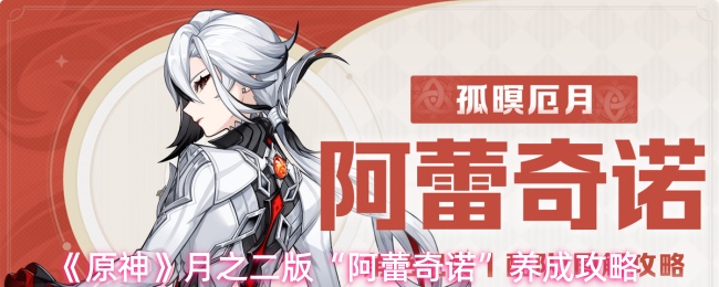 《原神》月之二版“阿蕾奇诺”养成攻略