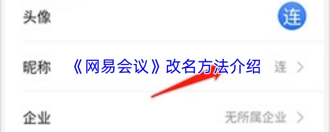 《网易会议》改名方法介绍