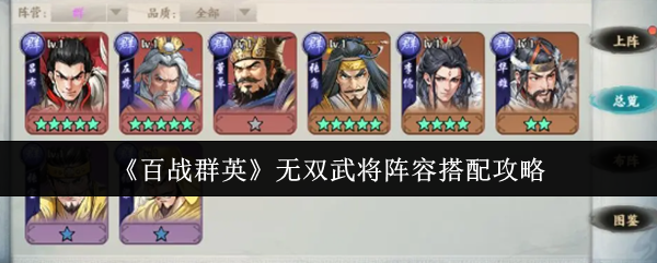 《百战群英》无双武将阵容搭配攻略