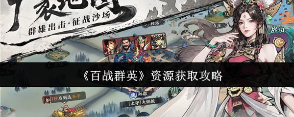 《百战群英》资源获取攻略