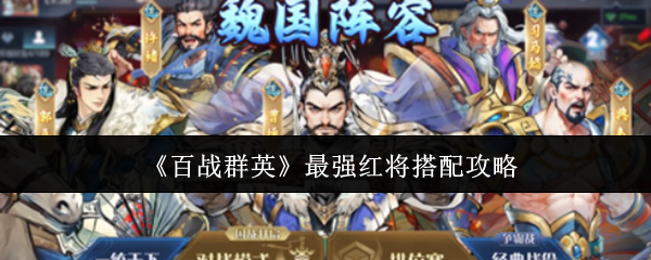 《百战群英》最强红将搭配攻略