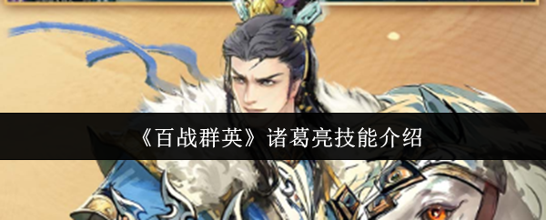 《百战群英》诸葛亮技能介绍