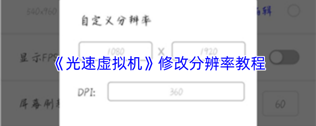 《光速虚拟机》修改分辨率教程