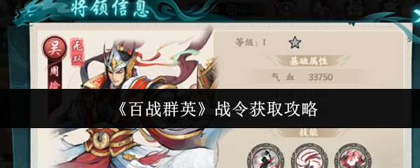 《百战群英》战令获取攻略