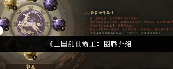 《三国乱世霸王》图腾介绍