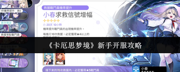 《卡厄思梦境》新手开服攻略