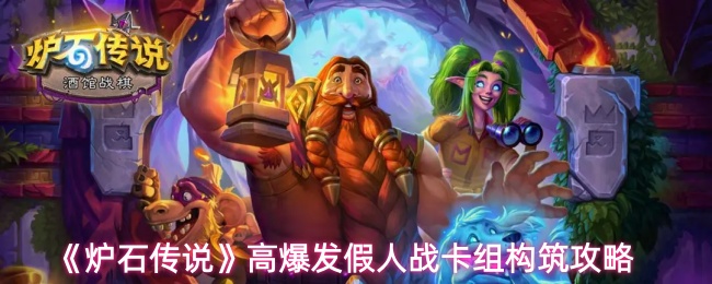 《炉石传说》高爆发假人战卡组构筑攻略