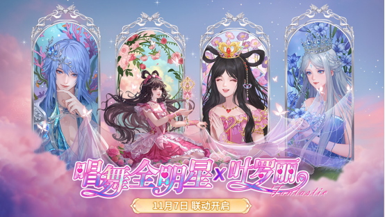 “叶罗丽战士”集结!《唱舞全明星》联动超全福利大盘点