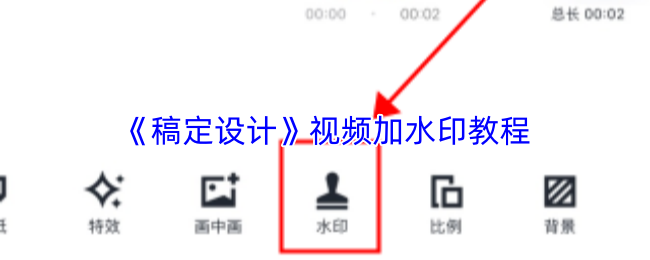 《稿定设计》视频加水印教程