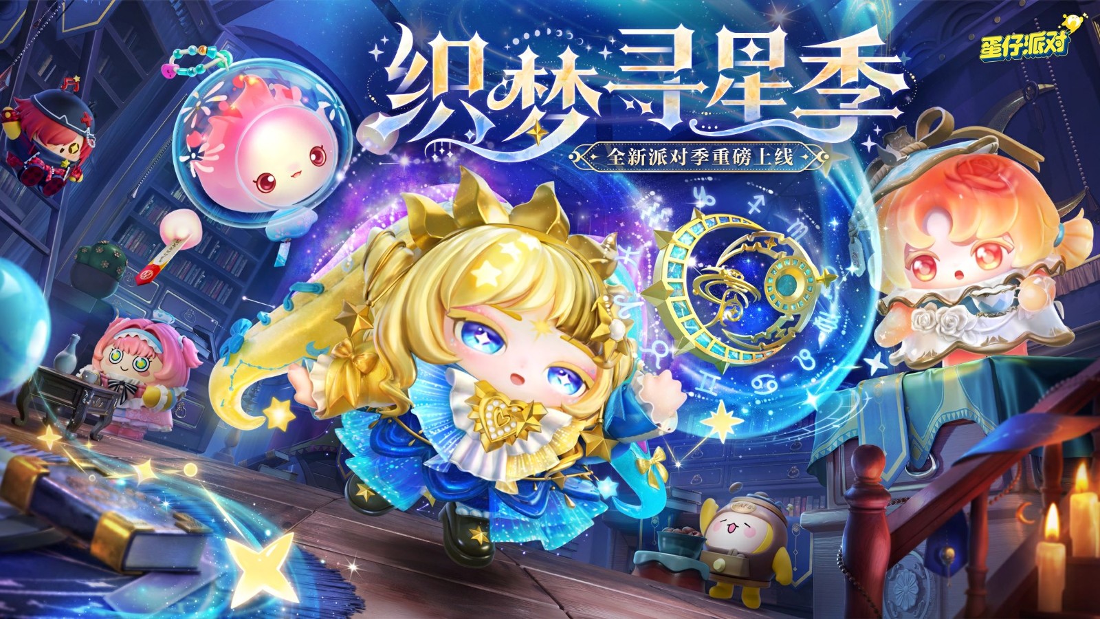 《蛋仔派对》“织梦寻星季”派对季重磅开启!盲盒外观、活动攻略、主题关卡正式揭晓-芯动传媒 - 秀人网-微密-weme-觅圈-Cosplay-模特写真