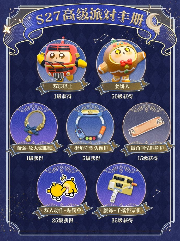 《蛋仔派对》“织梦寻星季”派对季重磅开启！盲盒外观、活动攻略、主题关卡正式揭晓