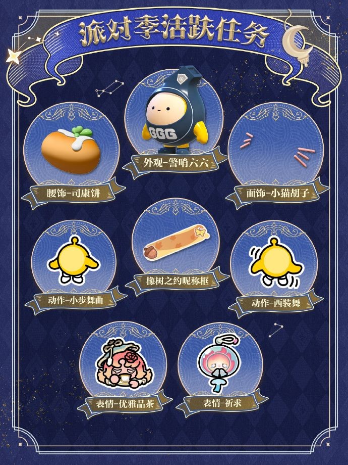 《蛋仔派对》“织梦寻星季”派对季重磅开启！盲盒外观、活动攻略、主题关卡正式揭晓