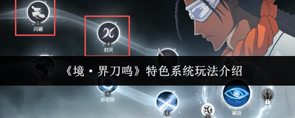 《境·界刀鸣》特色系统玩法介绍