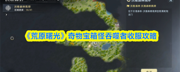 《荒原曙光》奇物宝箱怪吞噬者收服攻略