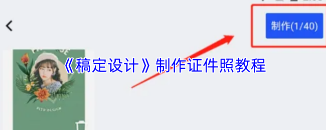 《稿定设计》制作证件照教程