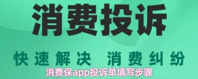 消费保app投诉单填写步骤