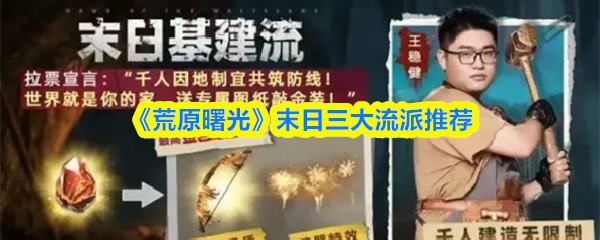 《荒原曙光》末日三大流派推荐