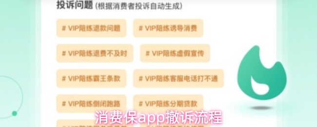 消费保app撤诉流程