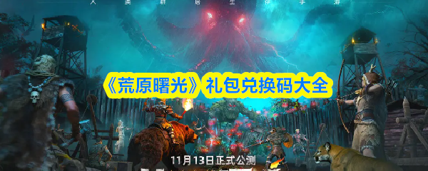 《荒原曙光》礼包兑换码大全