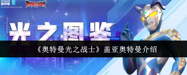 《奥特曼光之战士》盖亚奥特曼介绍