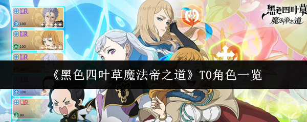 《黑色四叶草魔法帝之道》T0角色一览