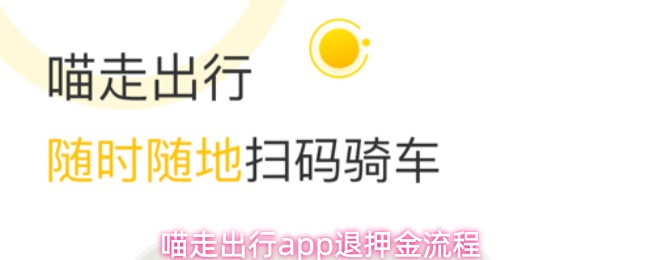 喵走出行app退押金流程