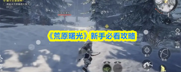 《荒原曙光》新手必看攻略