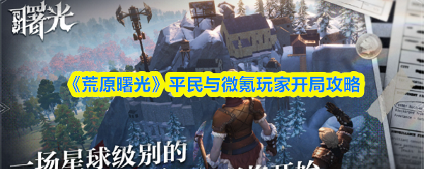 《荒原曙光》平民与微氪玩家开局攻略