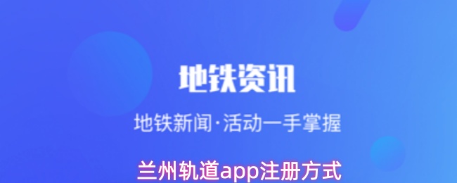 兰州轨道app注册方式