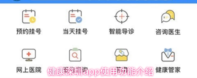 健康深圳app使用功能介绍