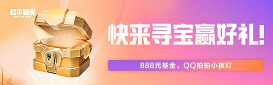 《和平精英》游戏家俱乐部寻宝节开启!听说有人挖到QQ小夜灯!-芯动传媒 - 秀人网-微密-weme-觅圈-Cosplay-模特写真