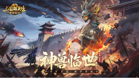 神兽临世!《三国群英传:策定九州》S2赛季正式开启-芯动传媒 - 秀人网-微密-weme-觅圈-Cosplay-模特写真