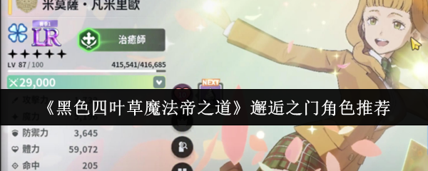《黑色四叶草魔法帝之道》邂逅之门角色推荐