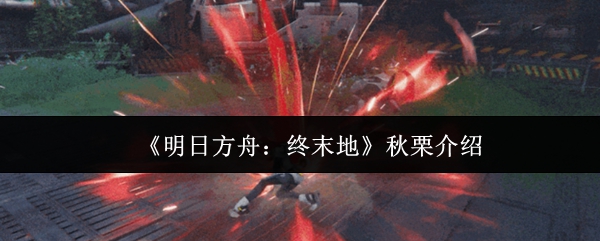 《明日方舟：终末地》秋栗介绍