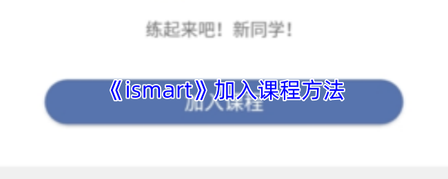《ismart》加入课程方法