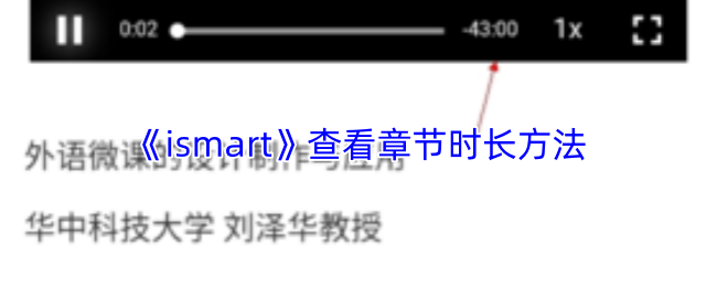 《ismart》查看章节时长方法