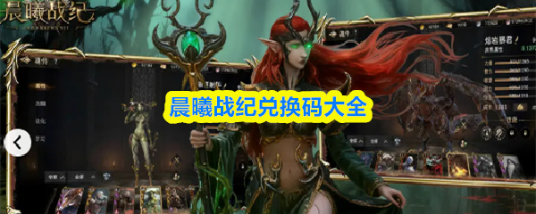 晨曦战纪兑换码大全