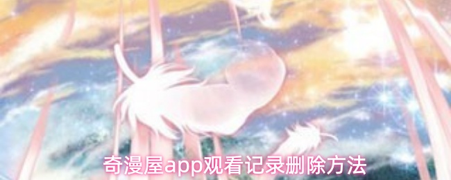 奇漫屋app观看记录删除方法