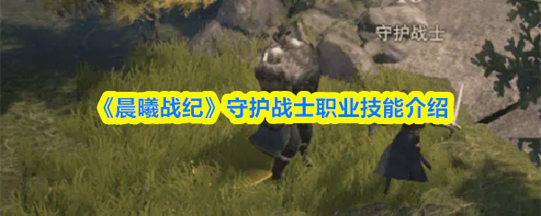 《晨曦战纪》守护战士职业技能介绍